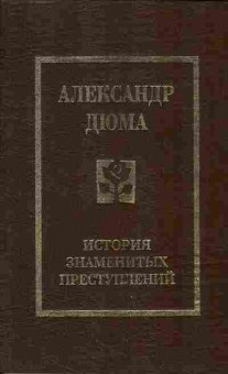 Книга Александр Дюма История знаменитых преступлений Том 2, 11-457, Баград.рф